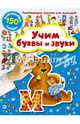Учим буквы и звуки, Дмитриева Валентина Геннадьевна 