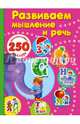 Развиваем мышление и речь., Дмитриева В. Г. 