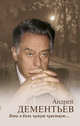 Пока я боль чужую чувствую, Дементьев Андрей Дмитриевич 
