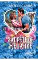 Запретное желание, Шелвис Джилл 