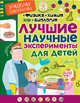 Лучшие научные эксперименты для детей. Физика, химия, биология, Сенчански Томислав, Михайлов-Крстев Татьяна 