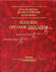 Болезни органов дыхания, Палеев Н.Р. 