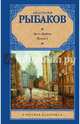 Дети Арбата. Роман в 3-х книгах. Книга 1. Дети Арбата, Рыбаков Анатолий Наумович 