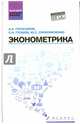 Эконометрика. Учебное пособие, Герасимов Алексей Николаевич, Громов Евгений Иванович, Скрипниченко Юрий Сергеевич 