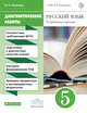 Русский язык. Углубленное изучение. 5 класс. Рабочая тетрадь (диагностические работы), Политова И.Н. 