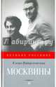 Москвины. Лед для двоих, Вайцеховская Елена Сергеевна 