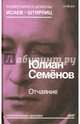 Отчаяние, Семенов Юлиан Семенович 