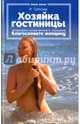 Хозяйка гостиницы, Грекова И. 