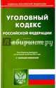 Уголовный кодекс РФ на 20.05.17, 
