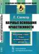 Научные основания нравственности: Индукции этики. Этика индивидуальной жизни. Пер. с англ., Спенсер Г. 