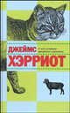 О всех созданиях - прекрасных и разумных: Рассказы / Пер. с англ. И.Г. Гуровой, Хэрриот Джеймс 