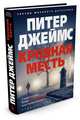 Кровная месть, Джеймс П. 