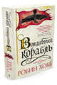 Сага о живых кораблях. Книга 1. Волшебный корабль, Хобб Робин 