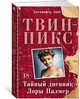 Твин-Пикс. Тайный дневник Лоры Палмер, Линч Дж. 