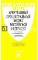 Арбитражный процессуальный кодекс РФ по сост. на 15.04.17 с таблицей изменений.-М.:Проспект,2017., 