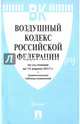Воздушный кодекс Российской Федерации по состоянию на 15.04.17 г., 