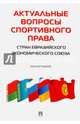 Актуальные вопросы спортивного права стран ЕЭС. Монография, Понкин Игорь Владиславович, Морозов Павел Евгеньевич, Рогачев Денис Игоревич 