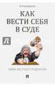 Как вести себя в суде. Чему не учат студентов. Учебно-практическое пособие, Диордиева Ольга Николаевна 