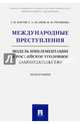 Международные преступления. Модель имплементации в российское уголовное законодательство, Есаков Геннадий Александрович, Богуш Глеб Ильич, Русинова Вера Николаевна 