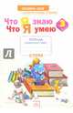 Литературное чтение. 3 класс. Тетрадь для проверочных работ. Что я знаю. Что я умею. ФГОС, Самыкина Светлана Викторовна 