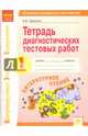 Литературное чтение. 1 класс. Тетрадь диагностических тестовых работ. ФГОС, Тарасова Анна Викторовна 