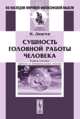 Сущность головной работы человека: Новая КРИТИКА ЧИСТОГО И ПРАКТИЧЕСКОГО РАЗУМА. Пер. с нем, Дицген И. 