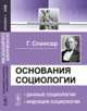 ОСНОВАНИЯ СОЦИОЛОГИИ: Данные социологии. Индукция социологии. Пер. с англ., Спенсер Г. 