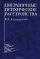 Пограничные психические расстройства. Гриф Департамента Министерства Здравоохранения, Ю. А. Александровский 