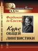 КУРС ОБЩЕЙ ЛИНГВИСТИКИ: Изданный Ш.Балли и А.Сеше при участии А.Ридлингера. Пер. с фр., Соссюр Ф. де 