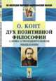 Дух позитивной философии: Слово о положительном мышлении. Пер. с фр., Конт О. 