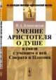 Учение Аристотеля о душе в связи с учением о ней Сократа и Платона, Зеленогорский Ф.А. 