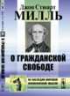 О гражданской свободе. Пер. с англ., Милль Дж.Ст. 