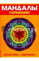 Мандалы гармонии. Антистресс - раскраска, 