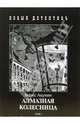 Алмазная колесница: В 2 т: Т. 1: Ловец стрекоз: Россия: 1905 г. Т. 2: Между строк: Япония: 1878 г., Акунин Борис 