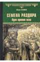 ВИР(нов) Семена раздора. Один против всех (12+), Пенман Шэрон Кей 