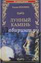 Лунный камень (12+), Коллинз Уилки 