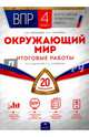ВПР. Окружающий мир. 4 класс. 20 вариантов. Проверочные работы, Григорьева Евгения Витальевна, Титаренко Наталья Николаевна 