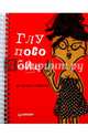 Глупособие. Дурацкая книжка, Иванова Анна, Казенас Дмитрий, Клекотнева Евгения 