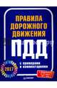 Правила дорожного движения 2017 с примерами и комментариями, 