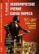Экономическое учение Карла Маркса. Пер. с нем., Каутский К. 