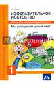 Изобразительное искусство. Мы раскрасим целый свет! 1 класс. Тетрадь для внеурочной деятельности, Предит Анна Вадимовна 
