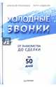 Холодные звонки. От знакомства до сделки за 50 дней, Рязанцев Алексей, Кудасов Петр 