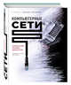 Компьютерные сети. Нисходящий подход (книга + супер), Куроуз Джеймс, Росс Кит 