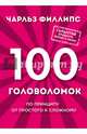 100 головоломок от простого к сложному, Филлипс Чарльз 