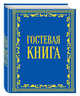 Гостевая книга в бархате, 