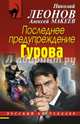 Последнее предупреждение Гурова, Леонов Николай Иванович, Макеев Алексей Викторович 