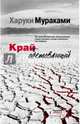 Край обетованный, Замилов А., Харуки Мураками 