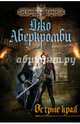 Острые края, Аберкромби Джо 