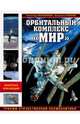Орбитальный комплекс "Мир". Триумф отечественной космонавтики, Железняков Александр Борисович, Гапонов Владимир Алексеевич 