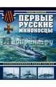 Первые русские миноносцы. Основоположники новой тактики, Мельников Рафаил Михайлович 
